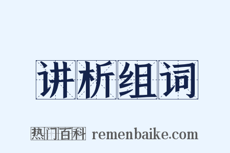 讲析组词是什么意思的图片